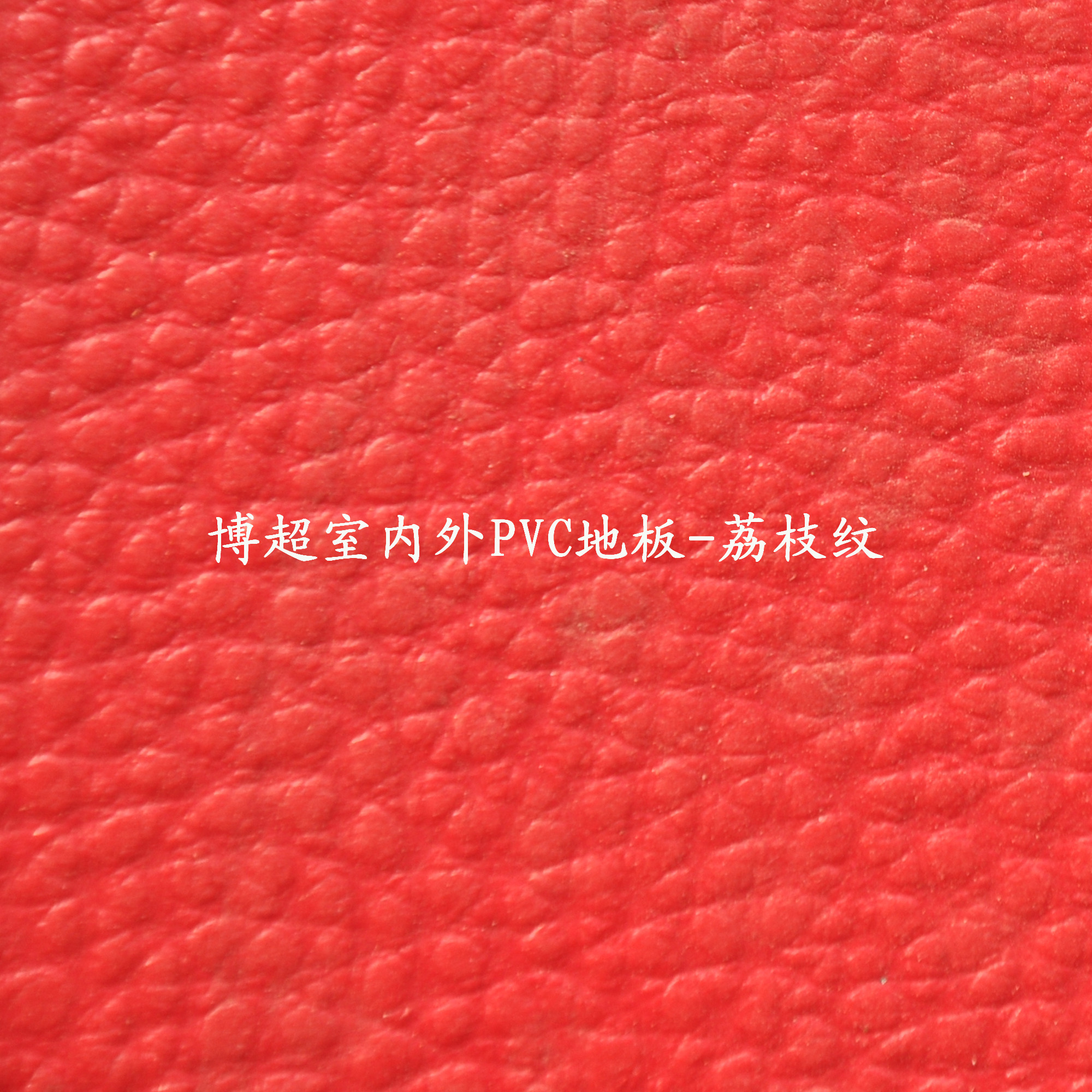 博超室內外pvc塑膠運動地板-荔枝紋 博超室內外pvc塑膠運動地板-荔枝紋